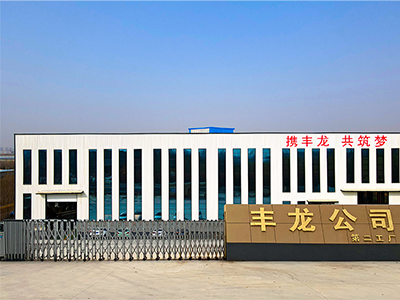 丰龙二厂