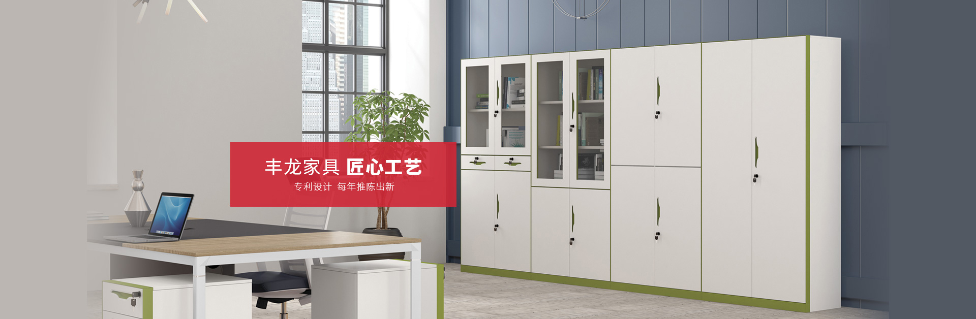 丰龙家具PC-banner02